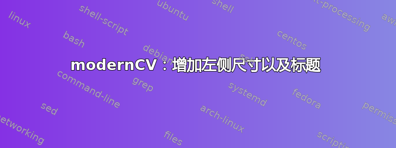 modernCV：增加左侧尺寸以及标题