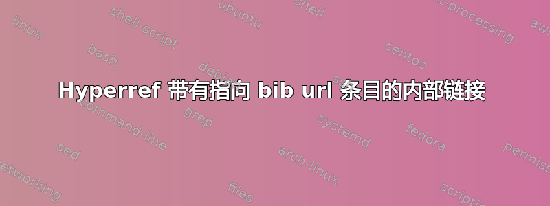 Hyperref 带有指向 bib url 条目的内部链接