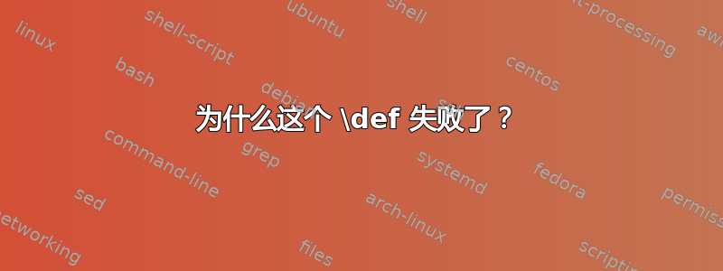 为什么这个 \def 失败了？