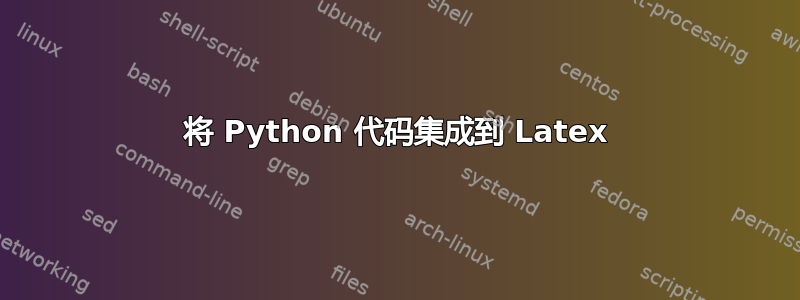 将 Python 代码集成到 Latex