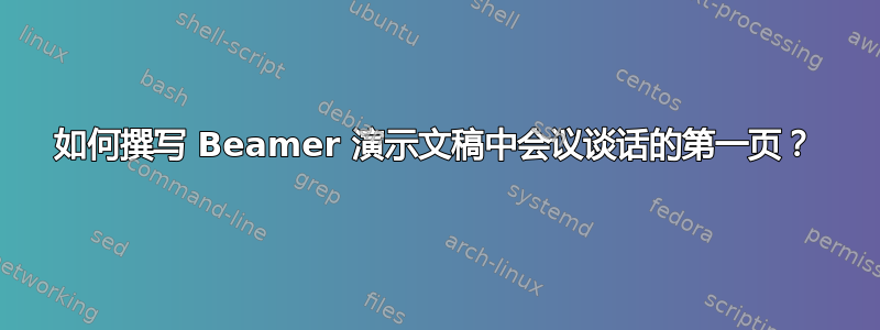 如何撰写 Beamer 演示文稿中会议谈话的第一页？