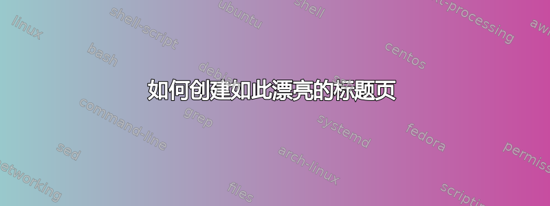 如何创建如此漂亮的标题页