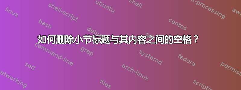 如何删除小节标题与其内容之间的空格？