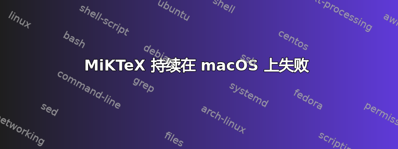 MiKTeX 持续在 macOS 上失败