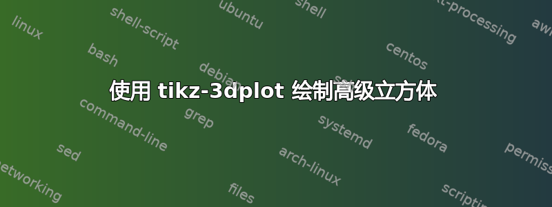 使用 tikz-3dplot 绘制高级立方体