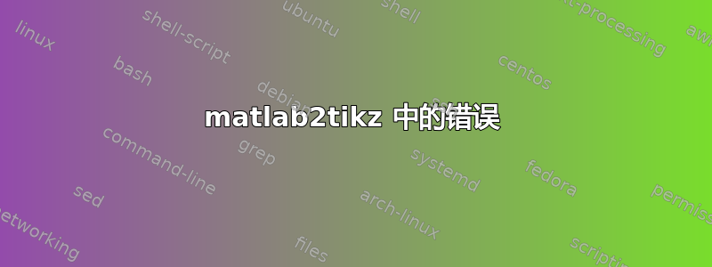 matlab2tikz 中的错误