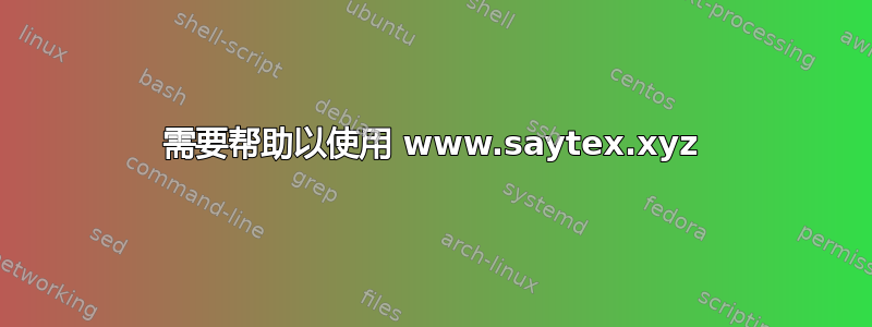 需要帮助以使用 www.saytex.xyz