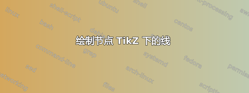 绘制节点 TikZ 下的线