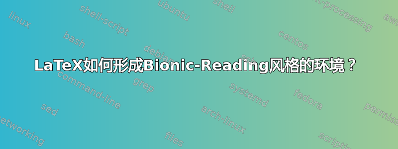 LaTeX如何形成Bionic-Reading风格的环境？