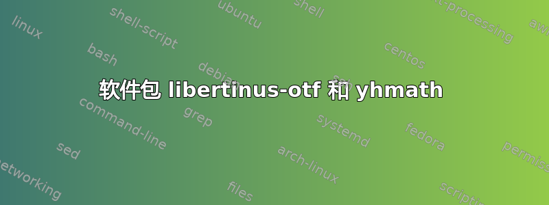 软件包 libertinus-otf 和 yhmath