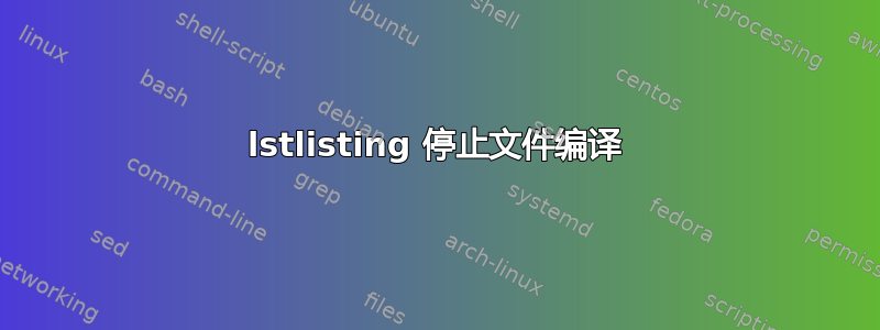 lstlisting 停止文件编译