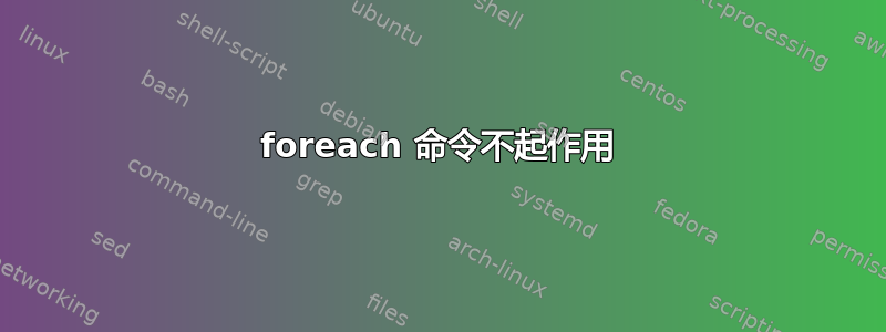 foreach 命令不起作用