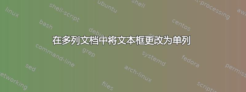 在多列文档中将文本框更改为单列