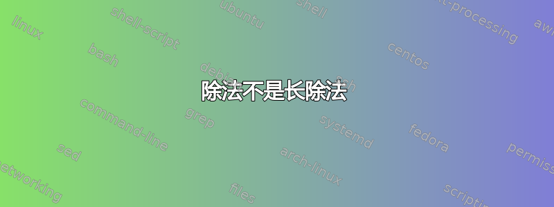 除法不是长除法