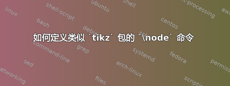 如何定义类似 `tikz` 包的 `\node` 命令