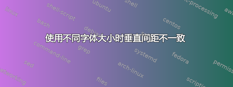 使用不同字体大小时垂直间距不一致