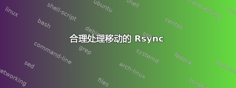 合理处理移动的 Rsync