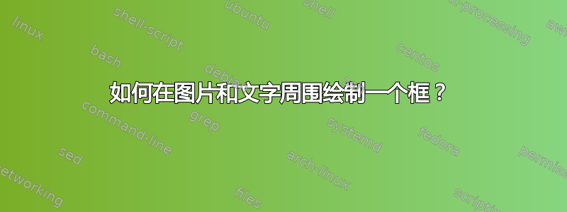 如何在图片和文字周围绘制一个框？