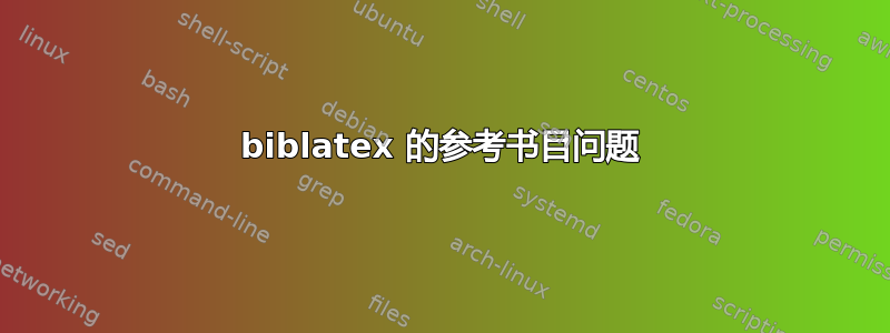 biblatex 的参考书目问题