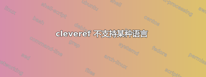 cleveref 不支持某种语言