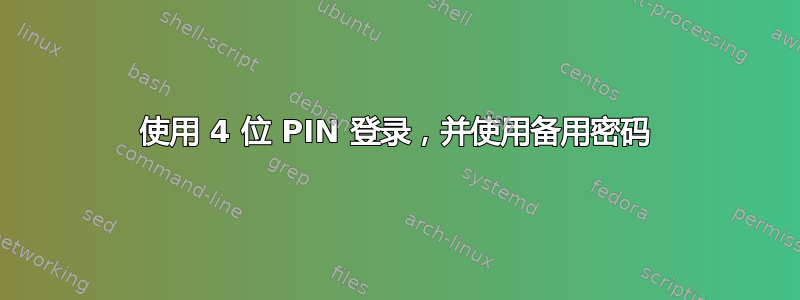 使用 4 位 PIN 登录，并使用备用密码