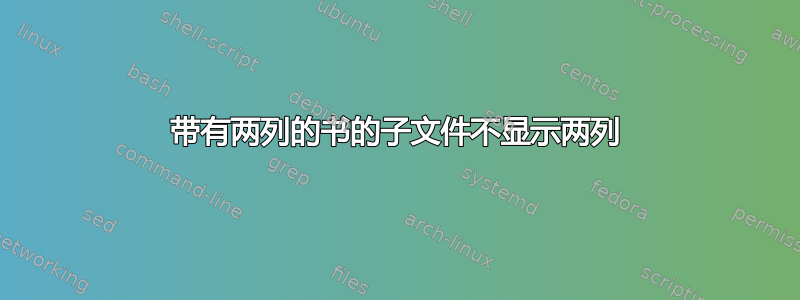 带有两列的书的子文件不显示两列