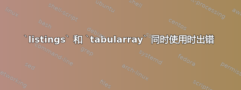 `listings` 和 `tabularray` 同时使用时出错