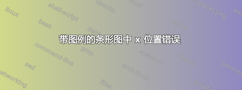 带图例的条形图中 x 位置错误