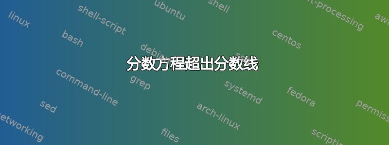 分数方程超出分数线