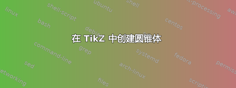 在 TikZ 中创建圆锥体