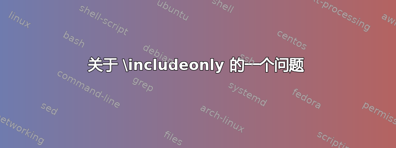 关于 \includeonly 的一个问题