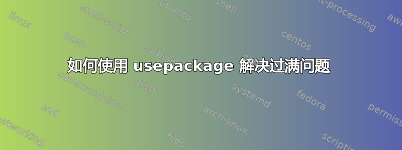 如何使用 usepackage 解决过满问题