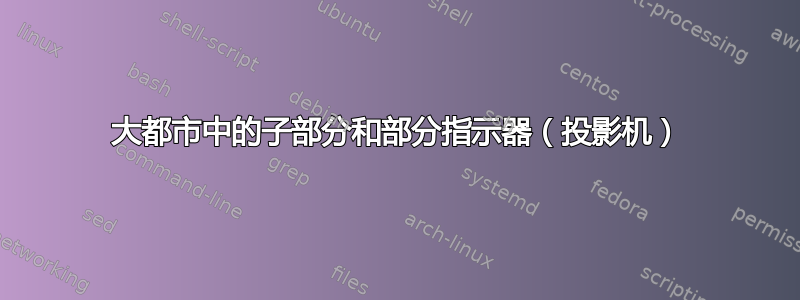 大都市中的子部分和部分指示器（投影机）