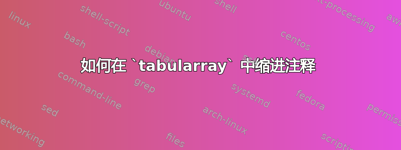 如何在 `tabularray` 中缩进注释