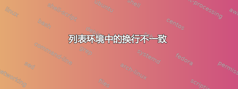 列表环境中的换行不一致