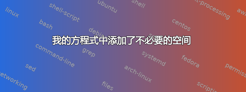 我的方程式中添加了不必要的空间