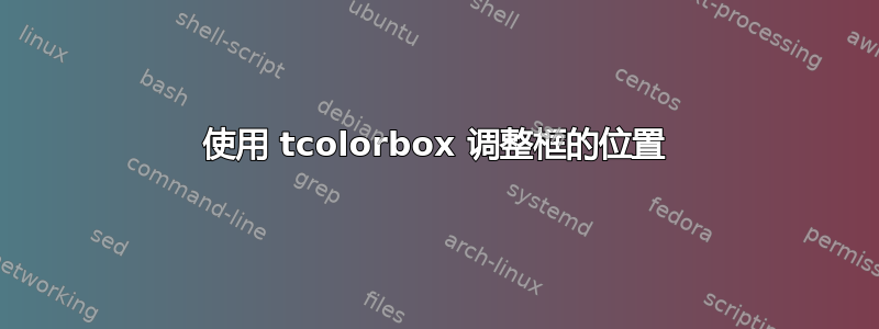 使用 tcolorbox 调整框的位置