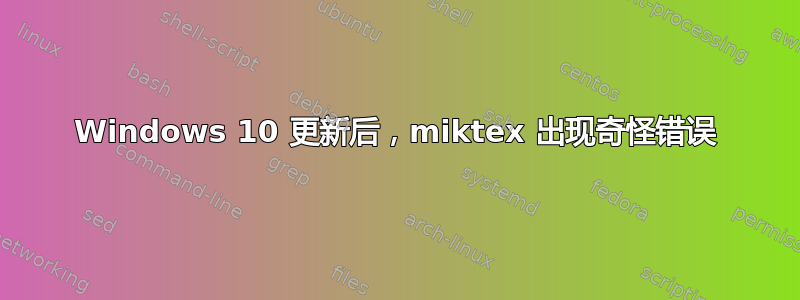 Windows 10 更新后，miktex 出现奇怪错误