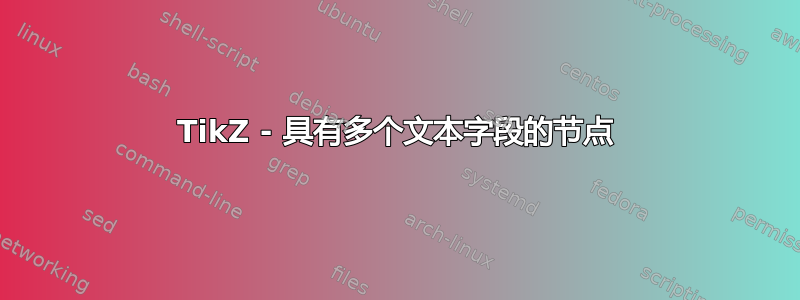 TikZ - 具有多个文本字段的节点