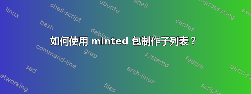 如何使用 minted 包制作子列表？