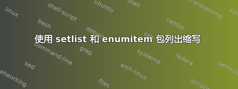 使用 setlist 和 enumitem 包列出缩写