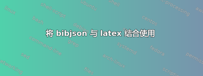 将 bibjson 与 latex 结合使用