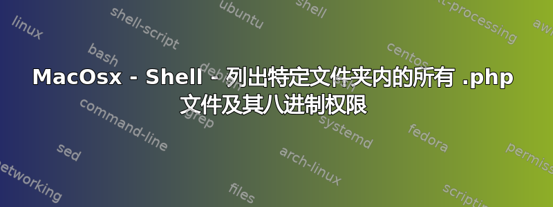 MacOsx - Shell - 列出特定文件夹内的所有 .php 文件及其八进制权限