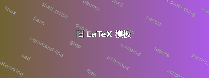 旧 LaTeX 模板