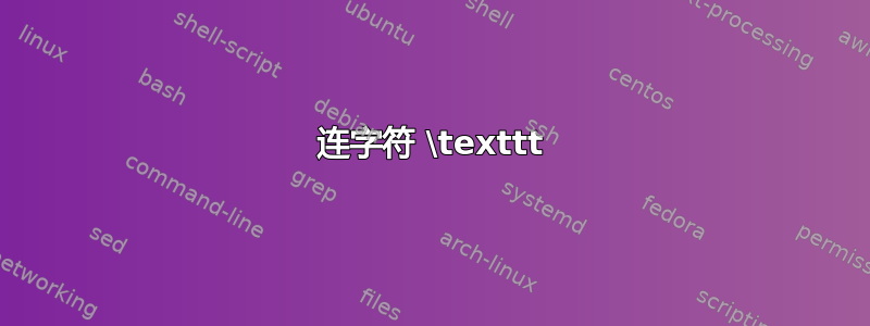 连字符 \texttt