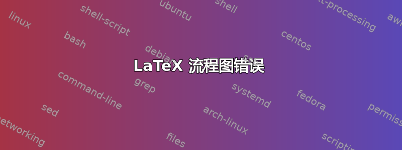 LaTeX 流程图错误