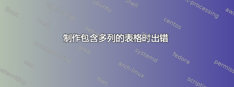 制作包含多列的表格时出错