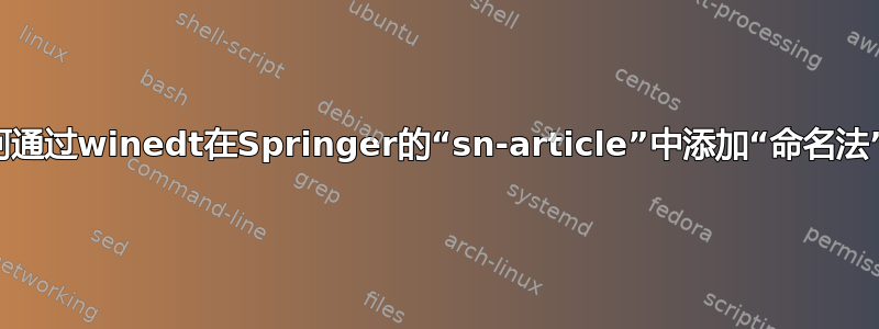 如何通过winedt在Springer的“sn-article”中添加“命名法”？