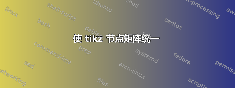 使 tikz 节点矩阵统一