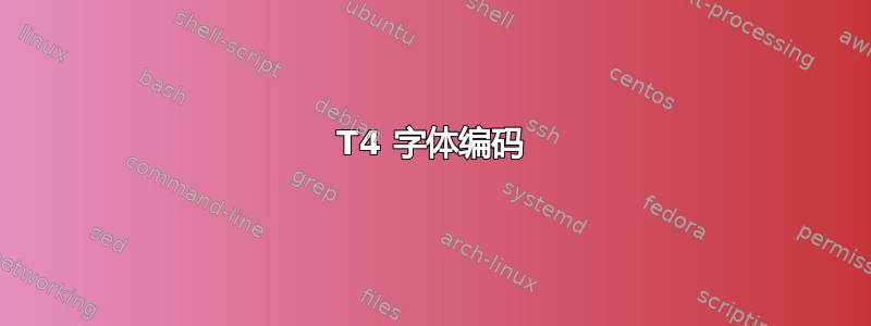 T4 字体编码